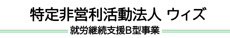 特定非営利法人 ウィズ